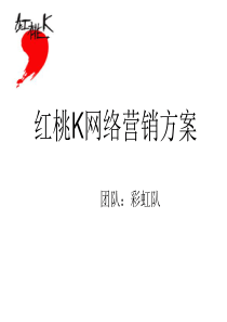 红桃K网络营销方案