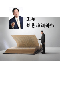 王越老师销售精英培训(确认公开课)