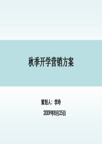 秋季开学营销方案