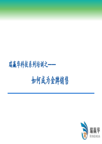 瑞赢华科技系列培训之——如何成为金牌销售