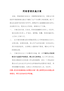 网络营销实施方案