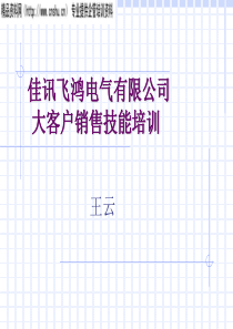 电气公司大客户销售技能培训