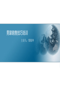 男装销售技巧培训（PDF99页）