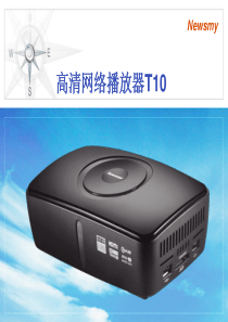 纽曼网络播放器T10产品营销培训资料