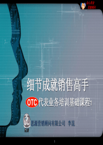 细节成就销售高手-OTC代表业务培训基础课程