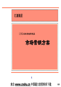 营销方案--汇源集团128ML双歧增殖保健品市场营销方案(PPT 128页)