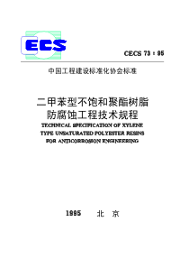 二甲苯型不饱和聚酯树脂防腐蚀工程技术规程