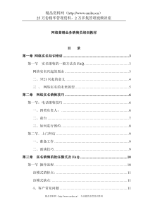 网络营销业务销售员培训教材（doc 56)