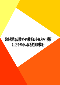 网络营销培训教材PPT模板3D小白人PPT模板