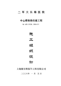 二军大长海医院中心楼装修施工组织设计【建筑施工精品】