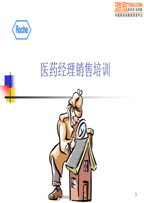 罗氏制药医药经理销售培训(PPT129页)