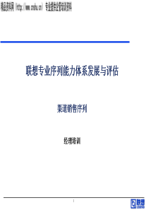 联想渠道销售系列能力胜任培训.PPT(0426)