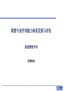 联想集团各类渠道销售系列能力胜任培训