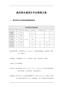 车位销售方案431168198