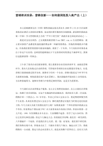 营销培训实录：营销创新——如何做到低投入高产出（DOC 34页）(1)