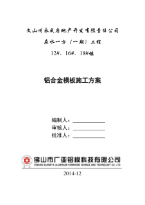 云南在水一方(一期)铝合金模板施工方案(改)