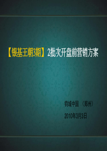 钧城XXXX年3月3日郑州银基王朝3期2批次开盘前营销方案