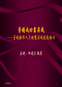 营销成功靠实战——营销操作人员销售实战技能培训