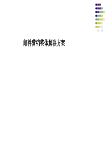 邮件营销整体解决方案汇总