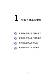 行业终端销售人员培训手册(家具为例)