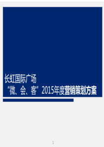 长虹国际广场微会客全年营销方案