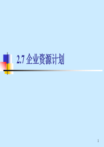 制造业信息化第2章ERP