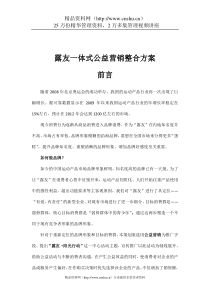 露友一体式公益营销整合方案（DOC49页）