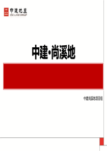 青岛中建尚溪地总结及营销方案