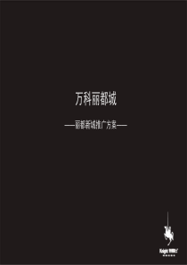 青铜骑士_成都万科丽都城综合体项目推广方案_151p_营销