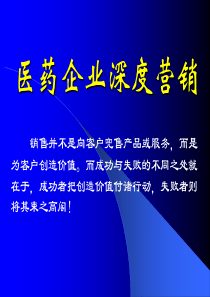 近期参加的培训课程医药企业的深度营销