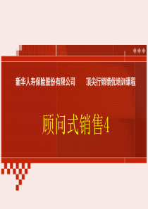 顾问式销售4-提出方案协助购买