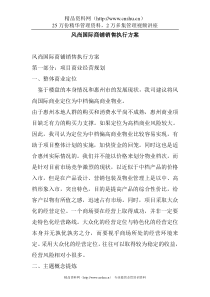 风尚国际商铺销售执行方案