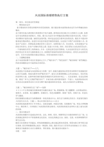 风尚国际商铺销售执行方案