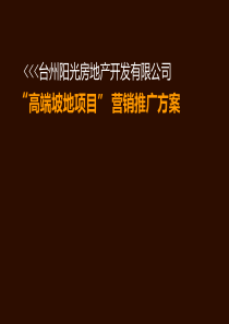 高端坡地项目”营销推广方案