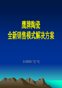 鹰牌陶瓷全新销售模式解决方案