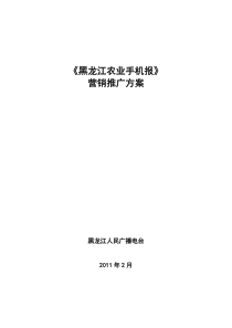 黑龙农业手机报营销方案