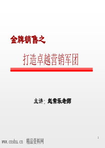 金牌销售打造卓越营销团队培训教材