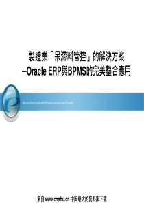 制造业呆滞料管控的解决方案--─Oracle ERP与BPMS的完美整合应用 （PPT 19页）(1