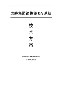 龙蟒集团销售部OA系统技术方案书