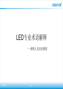 销售人员培训-led专业术语之解答