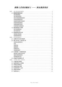 销售人员培训教材2职业技能培训(doc43)