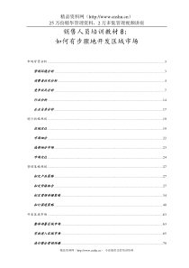 销售人员培训教材8：如何有步骤地开发区域市场(doc 111)