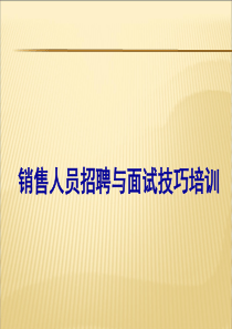 销售人员招聘与面试技巧培训(_34页)