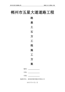 五星大道路基土石方施工方案doc