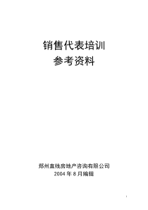 销售代表培训参考资料一