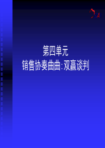 销售协奏曲之双赢谈判培训课程