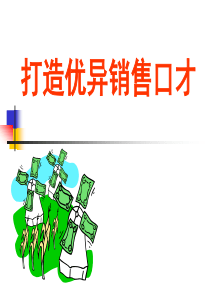 销售口才培训（PPT33页)