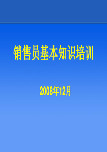 销售员基本知识培训