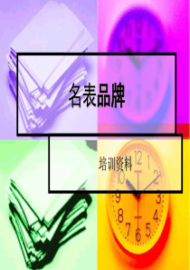 销售培训——名表知识(收集整理)