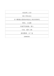 井下帷幕注浆堵水理论及工程应用研究